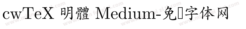 cwTeX 明體 Medium字体转换